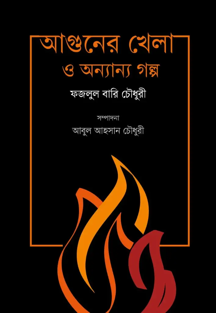 আগুনের খেলা ও অন্যান্য গল্প (ফজলুল বারি চৌধুরী)