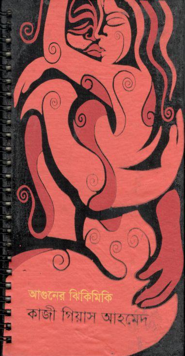 আগুনের ঝিকিমিকি