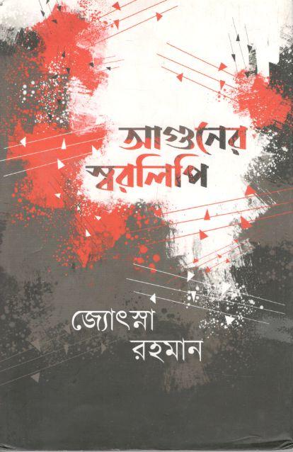 আগুনের স্বরলিপি