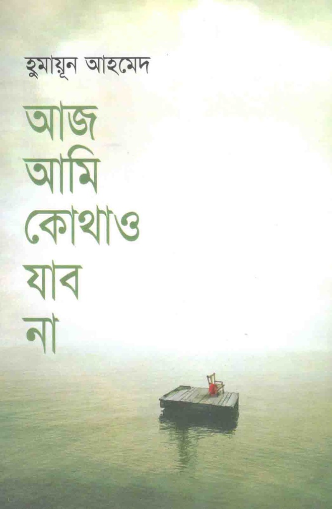 আজ আমি কোথাও যাব না