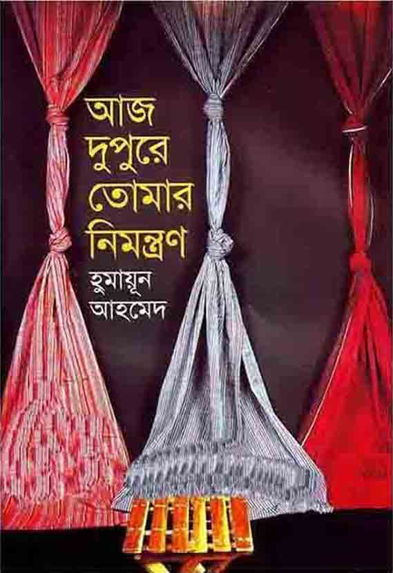 আজ দুপুরে তোমার নিমন্ত্রণ