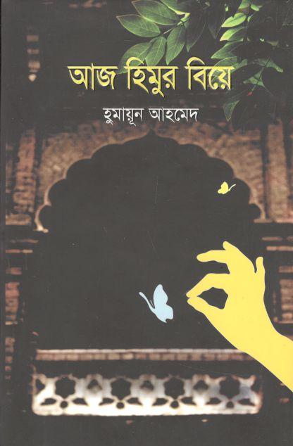 আজ হিমুর বিয়ে