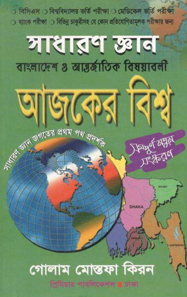 আজকের বিশ্ব : বাংলাদেশ ও আন্তর্জাতিক বিষয়াবলী