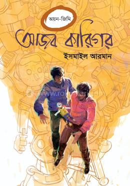 আজব কারিগর