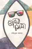 আজব চশমা