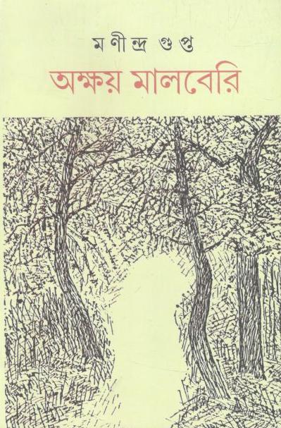 অক্ষয় মালবেরি