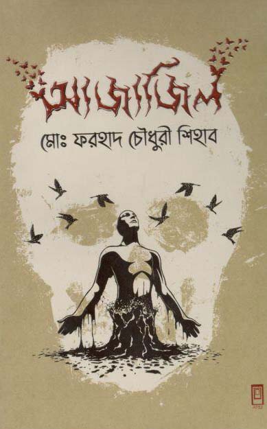 আজাজিল