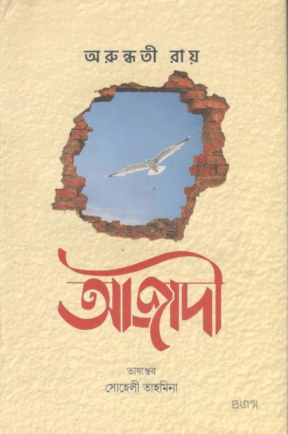 আজাদী (অরুন্ধতী রায়) (প্রজন্ম)
