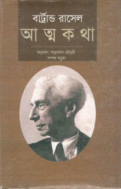 আত্মকথা : খণ্ড ১