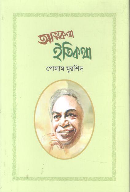 আত্মকথা ইতিকথা