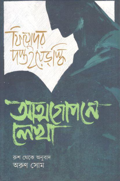 আত্মগোপনে লেখা (ফিওদোর দস্তয়েভস্কি)