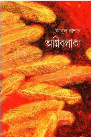 অগ্নিবলাকা