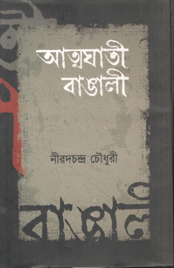 আত্মঘাতি বাঙালী (আফসার)