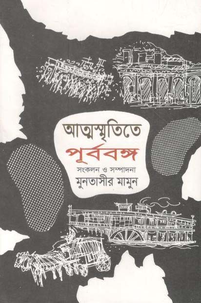 আত্মস্মৃতিতে পূর্ববঙ্গ খণ্ড ১