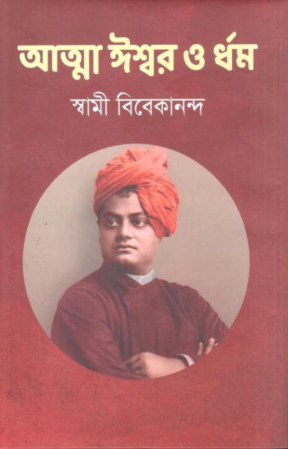 আত্মা ঈশ্বর ও ধর্ম