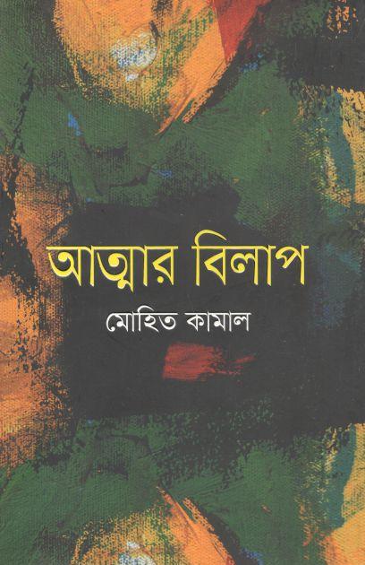 আত্মার বিলাপ