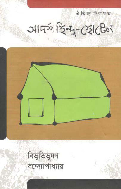 আদর্শ হিন্দু হোটেল (ঐতিহ্য)