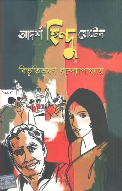 আদর্শ হিন্দু হোটেল (রুশদা)