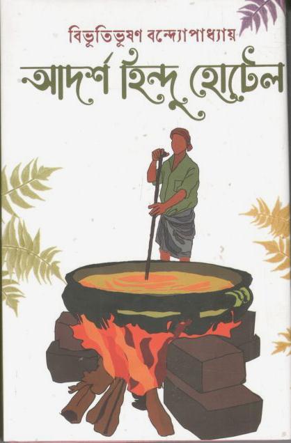 আদর্শ হিন্দু হোটেল (শিখা)