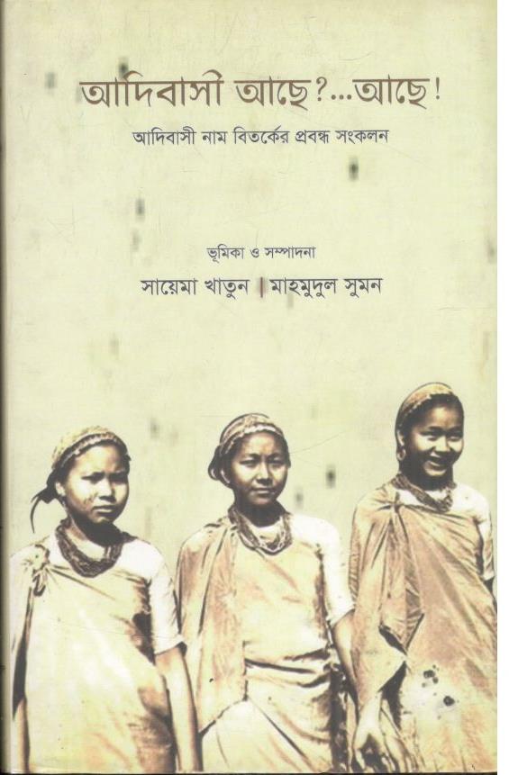 আদিবাসী আছে? আছে!
