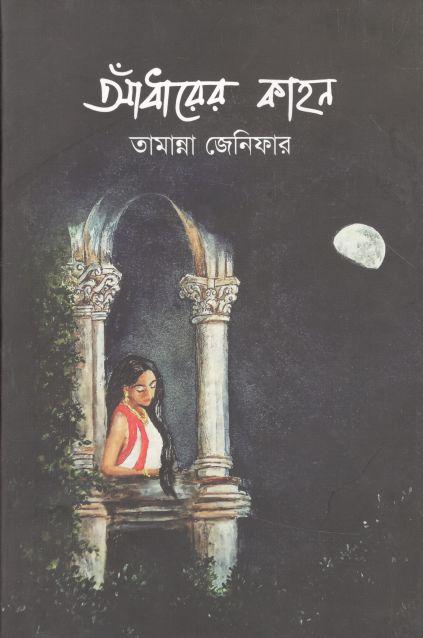 আঁধারের কাহন