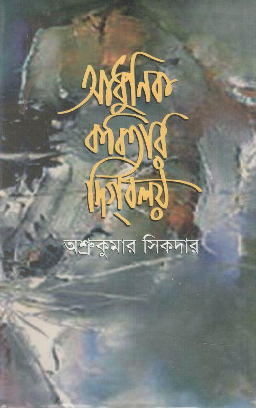 আধুনিক কবিতার দিগবলয়