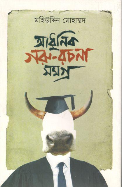 আধুনিক গরু রচনা সমগ্র