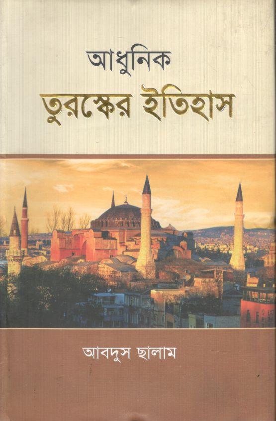 আধুনিক তুরুস্কের ইতিহাস
