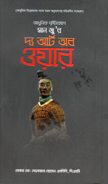 আধুনিক দৃষ্টিকোণে সান জু-র দ্য আর্ট অব ওয়ার