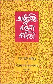 আধুনিক বাংলা কবিতা