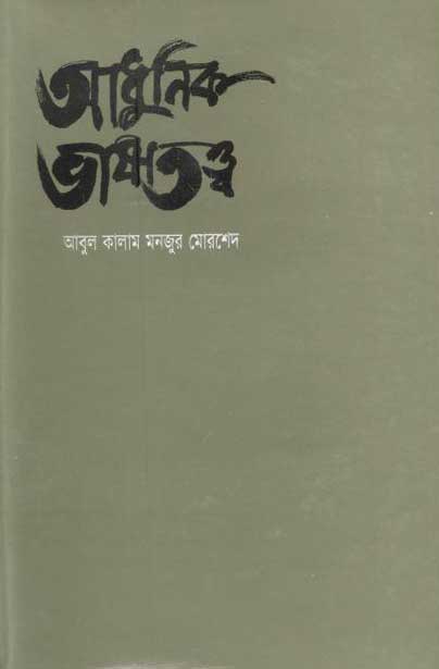 আধুনিক ভাষাতত্ত্ব