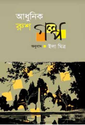 আধুনিক রুশ গল্প