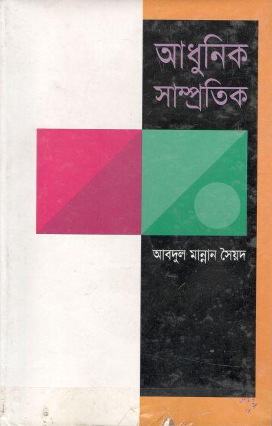 আধুনিক সাম্প্রতিক
