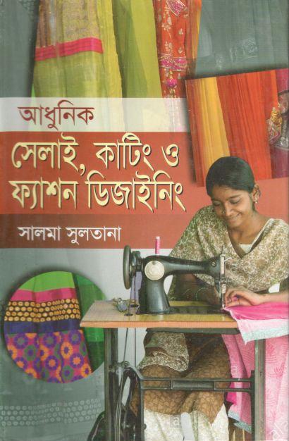 আধুনিক সেলাই, কাটিং ও ফ্যাশন ডিজাইনিং