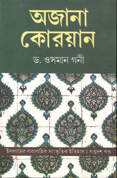 অজানা কোরআন