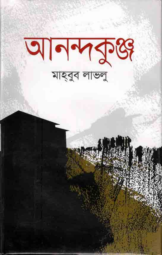 আনন্দকুঞ্জ