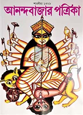 আনন্দবাজার পত্রিকা : শারদীয়া ১৪২৯