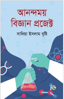 আনন্দময় বিজ্ঞান প্রজেক্ট