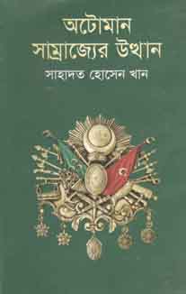 অটোমান সাম্রাজ্যের উত্থান