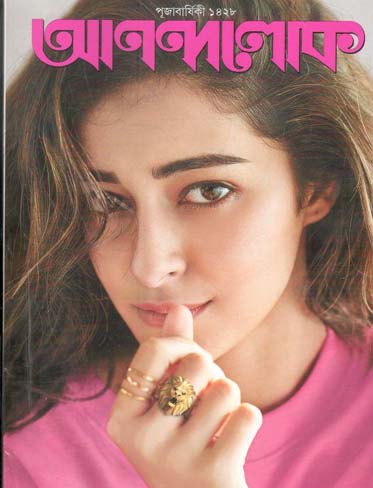 আনন্দলোক : পূজাবার্ষিকী ১৪২৮