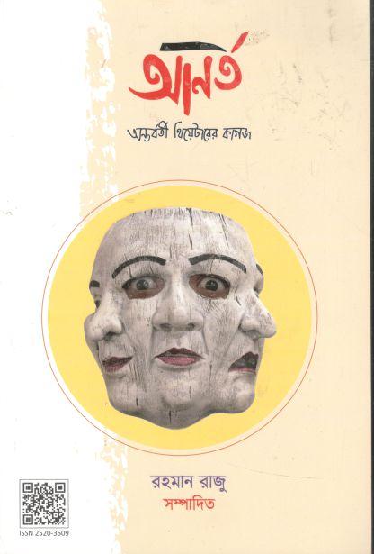 আনর্ত  : মার্চঅ ২০২১ ন্তবর্তী থিয়োটারের কাগজ (৬)