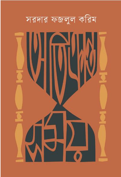 অতিক্রান্ত সময় (সম্পাদনা স্বপন নাথ)