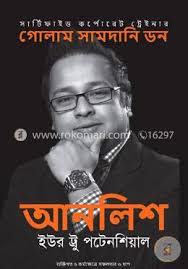 আনলিশ ইউর ট্রু পটেনশিয়াল