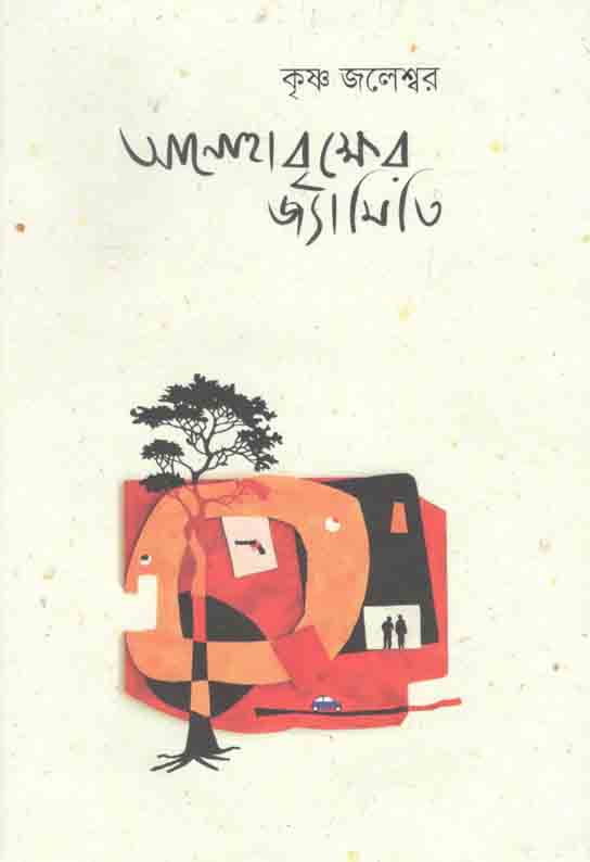 আনোহাবৃক্ষের জ্যামিতি