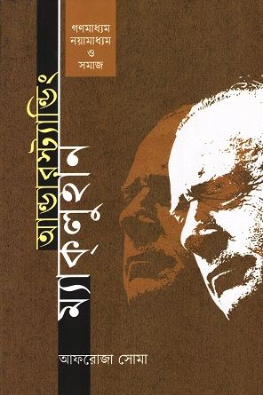 আন্ডারস্ট্যান্ডিং ম্যাকলুহান গণমাধ্যম, নয়ামাধ্যম ও সমাজ