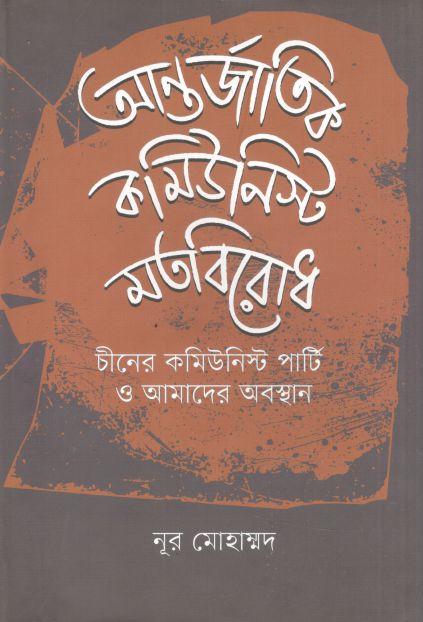 আন্তর্জাতিক কমিউনিস্ট মতবিরোধ চীনের কমিউনিস্ট পার্টি ও আমাদের অবস্থান