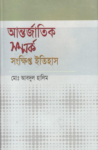 আন্তর্জাতিক সম্পর্ক : সংক্ষিপ্ত ইতিহাস