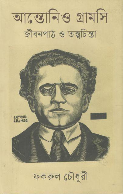 আন্তোনিও গ্রামসি : জীবনপাঠ ও তত্ত্বচিন্তা