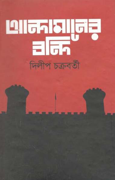 আন্দামানের বন্দি