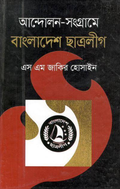 আন্দোলন-সংগ্রামে: বাংলাদেশ ছাত্রলীগ
